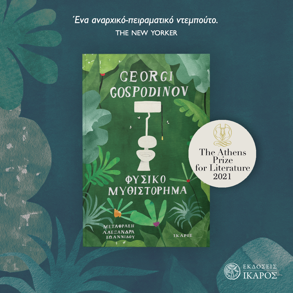 Georgi Gospodinov’s Natural Novel won the Athens Literature Prize
