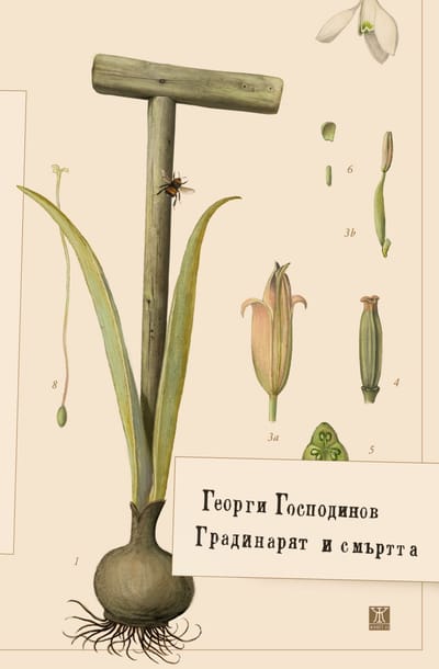 "The Gardener and Death" - the new book by Georgi Gospodinov