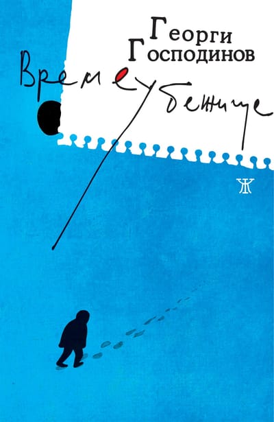 Gallimard has chosen Gospodinov’s Time Shelter