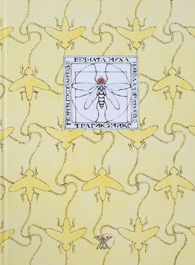 The Ethernal Fly