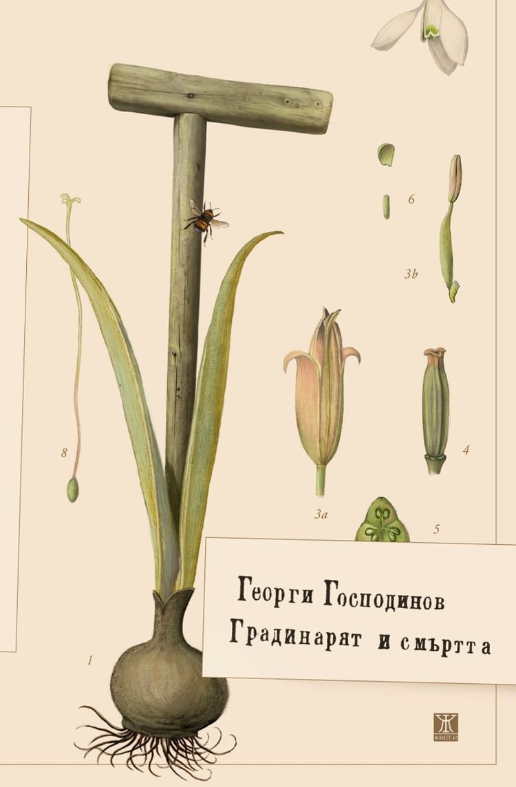 Death and the Gardener - the new book by Georgi Gospodinov