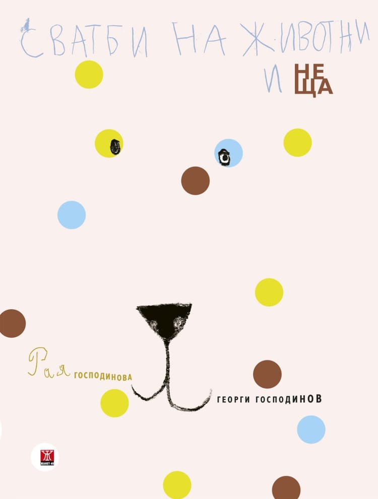 Weddings of Animals and Things