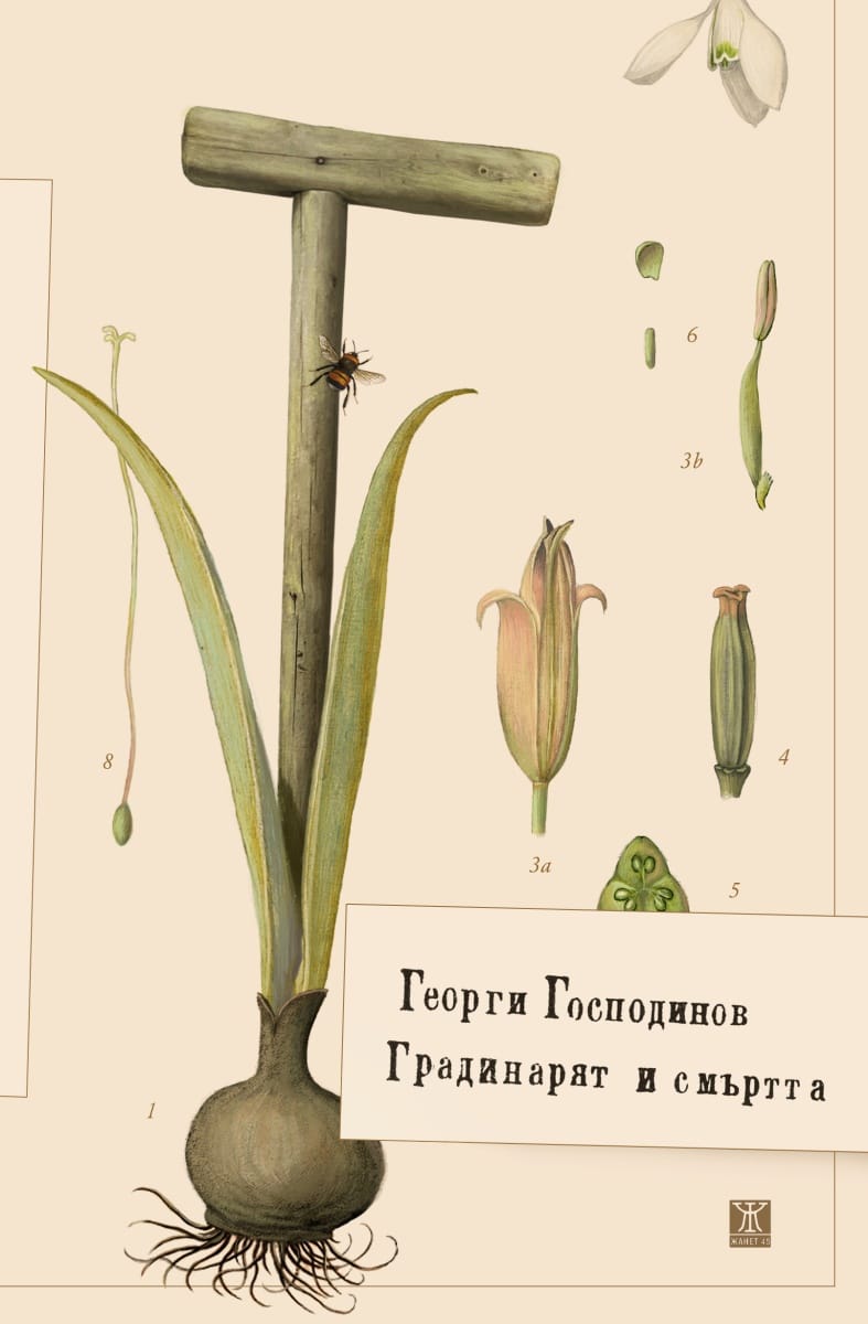 "The Gardener and Death" - the new book by Georgi Gospodinov